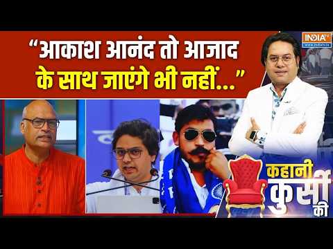 "आकाश आनंद तो आजाद के साथ जाएंगे भी नहीं...": Sameer Chougaonkar | BSP | Mayawati | India TV