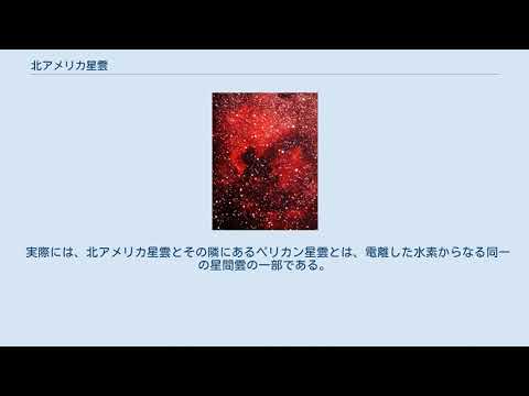 北アメリカ星雲