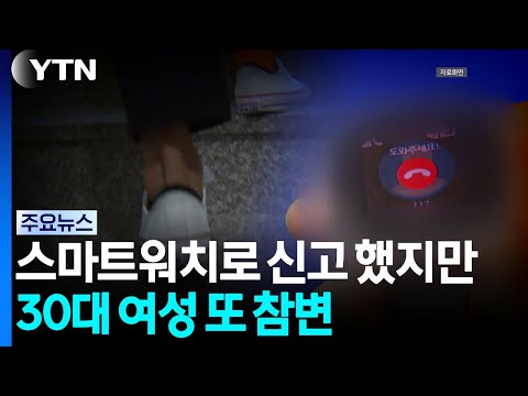 스마트워치로 긴급신고 했지만...30대 여성 또 참변 / YTN