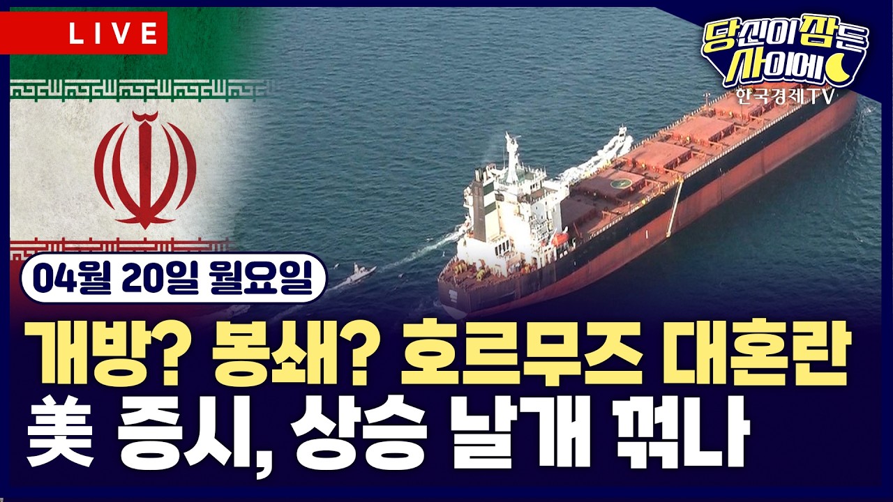 [🔴04/20 #당잠사] 호르무즈 재봉쇄…美 봉쇄 탓 | 뉴욕증시, 나스닥 13거래일 연속 상승·S&P500 7100 돌파 | #?