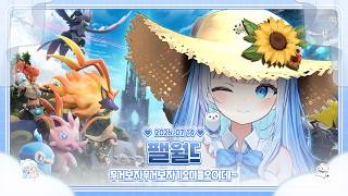 260714 팰월드 무거보아요~
