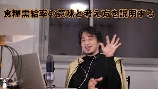 【ひろゆき】#食糧需給率の意味と考え方を説明するひろゆき氏【ひろゆき切り抜きONEポイント】