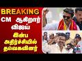 LIVE TVK Vijay CM ஆகிறார் விஜய் இன்ப அதிர்ச்சிய�