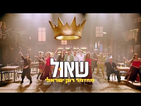 שאול - מחזמר רוק ישראלי and ShlomoArtziOfficial