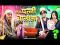 पत्नी चालीसा || patni chalisha || Jp Yadav comedy | The Jp Yadav Show