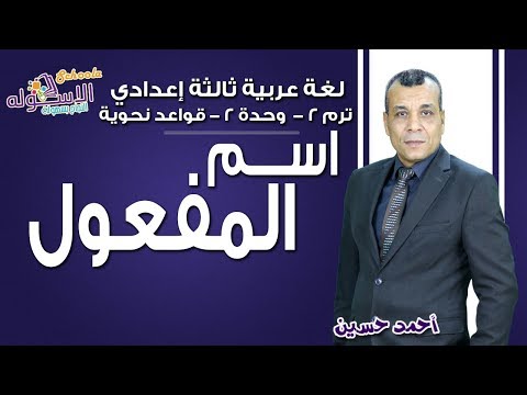 لغة عربية تالتة إعدادي 2019 | اسم المفعول | تيرم2 - قواعد نحوية- وح2 | الاسكوله