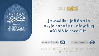 ما صحة قول: "اللهم صل وسلم على نبينا محمد ملء ما خلت وعدد ما خلقت؟" - الشيخ عبدالرحمن البراك (13273) image