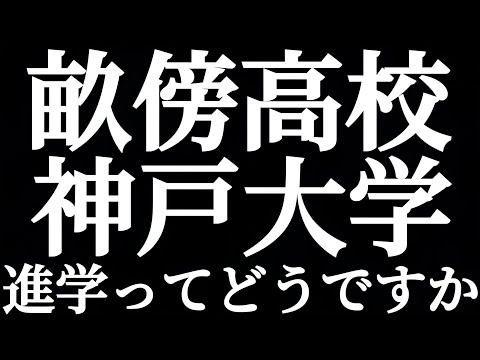 法学科 高市早苗氏の学歴 奈良県立畝傍高校から神戸大学進学ってどうですか？？政治家では珍しい非世襲議員！！早慶MARCHでない難関地方国立大出身！！関西の大学受験事情を徹底解析！！
