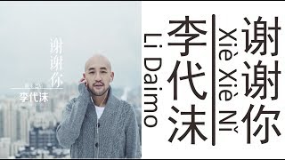 Download lagu 李代沫Li Daimo《谢谢你》Xie Xie Ni 歌词版【HD】 mp3
