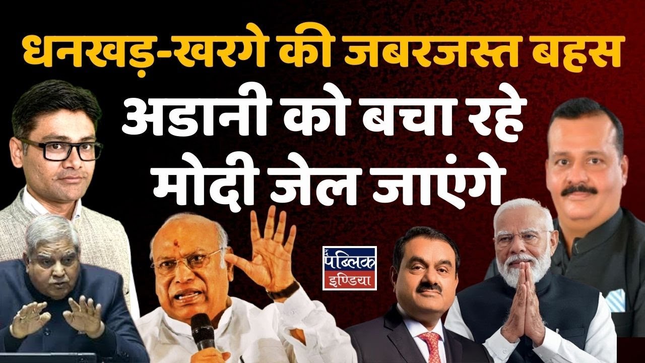 धनखड़-खरगे की जबरजस्त बहस : अडानी को बचा रहे मोदी जेल जाएंगे | Atamjeet Singh
