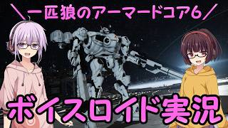 【AC6】一匹狼のアーマードコア6 第81話 ～ボイスロイド実況～【ARMORED CORE VI】