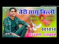 S R5050 तेरी सासू बिल्ली जंगल में पचाय Aslam Singa