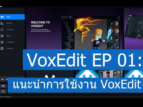 VoxEdit EP01: Introduction การใช้งาน VoxEdit เบื้องต้น