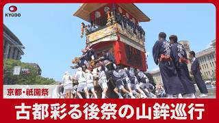 古都彩る後祭の山鉾巡行 京都・祇園祭