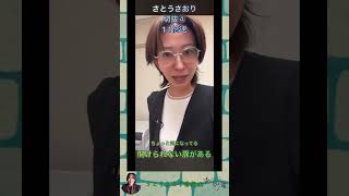 さとうさおり切抜④開けられない扉がある1.1倍速 #shorts #さとうさおり #減税党