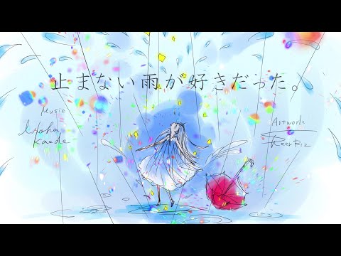 止まない雨が好きだった 色葉カエデ Feat 歌愛ユキ Original Song 止まない雨が好きだった 色葉カエデ Feat 歌愛ユキ Original Song