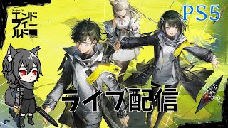 #13 PS5 (アークナイツエンドフィールド) ストーリー攻略&育成しながらエンジョイ配信！！