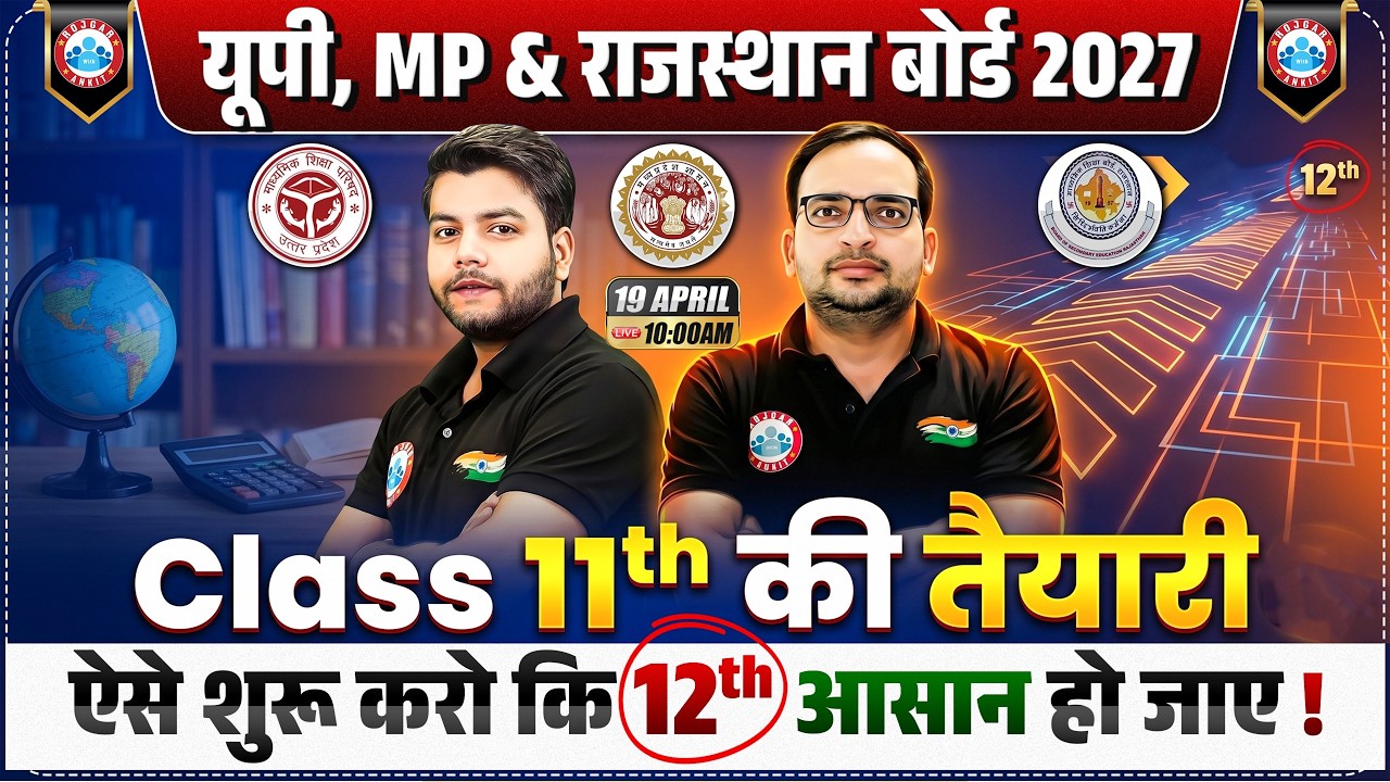 Class 11th की तैयारी कैसे करें? UP, MP, Rajasthan Board 2027 | 12th आसान हो जाएगा! Complete Strategy