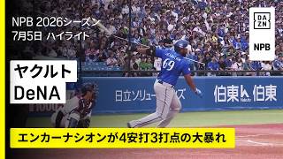 【東京ヤクルトスワローズ×横浜DeNAベイスターズ｜新戦力・エンカーナシオンが4安打＆2適時打｜ハイライト】2026年7月5日 プロ野球