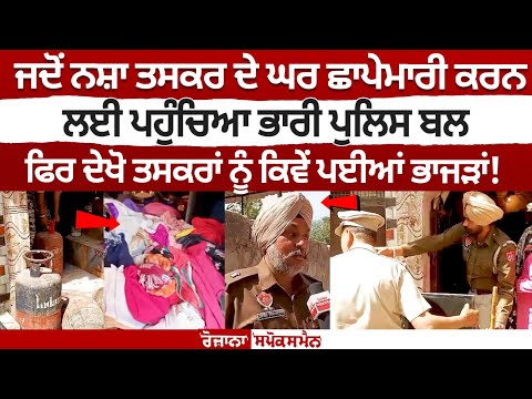 जब ड्रग तस्कर के घर छापेमारी करने पहुंची भारी पुलिस बल, देखिए कैसे भागे तस्कर!