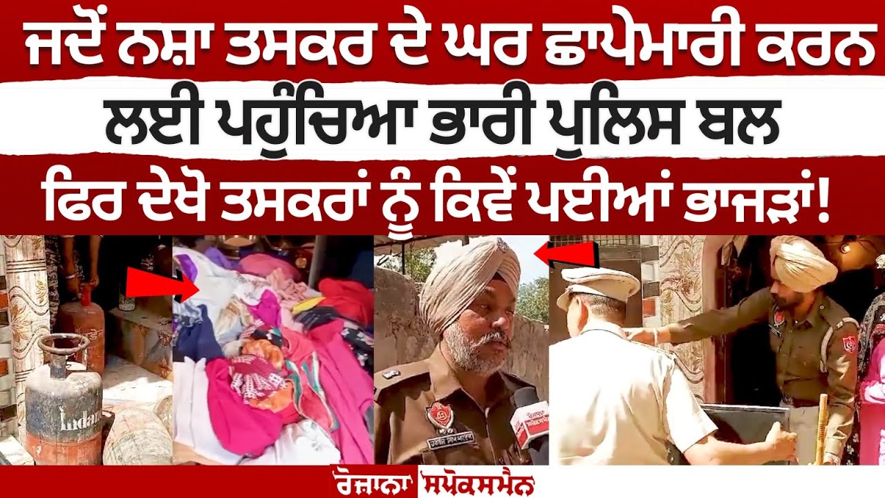  जब ड्रग तस्कर के घर छापेमारी करने पहुंची भारी पुलिस बल, देखिए कैसे भागे तस्कर!