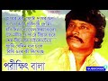 পরীক্ষিত বলার কিছু সেরা গান ২০২৩ |Parikshit Bala Best Songs 2023