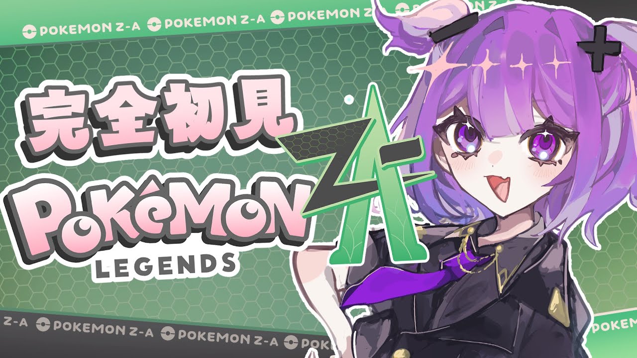 【ポケモンZA】#15 完全初見！VSユカリィその前に…