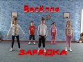 Утренняя зарядка для детей Утренняя зарядка для детей