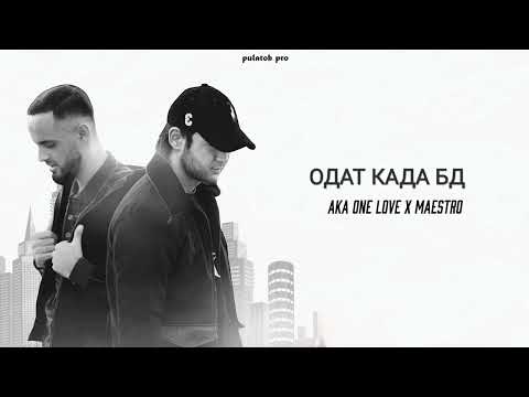 Maestro x a.k.a One Love Одат Када Бд (Original Audio)