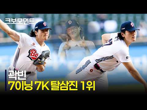 [SSG vs 두산] 탈삼진 1위 좋아☞^^)☞~♥♡ 두산 곽빈의 7이닝 7K 역투 모음 | 7.8 | 크보모먼트 | KBO 야구 하이라이트