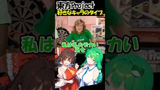 【東方Project】 好きなキャラのタイプ  #shorts #東方project #東方 #東方ロストワード #博麗霊夢 #ぶんれい  #genshinimpact