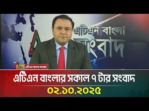 এটিএন বাংলার সকাল ৭ টার সংবাদ | 02.10.2025 | Latest News | Bangla News | Today News | ATN Bangla