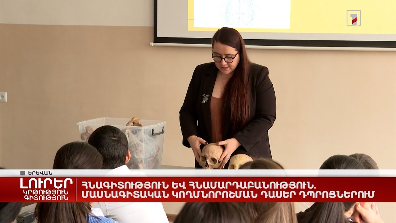 Հնագիտություն և հնամարդաբանություն. մասնագիտական կողմնորոշման դասեր դպրոցներում