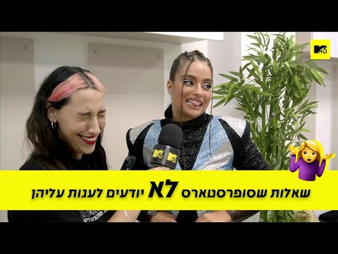 נועה קירל ואגם בוחבוט עונות על שאלות שרק סופרסטארס יידעו!