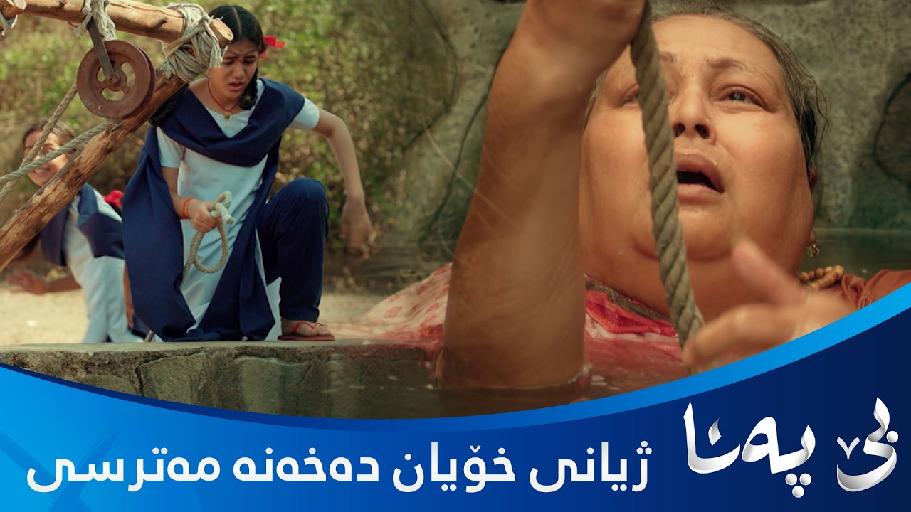 ڤیدیۆ | بیندیا و پالو هەموو قوربانییەک دەدەن بۆ ئەوەی دەپیرەیان ڕزگار بکەن