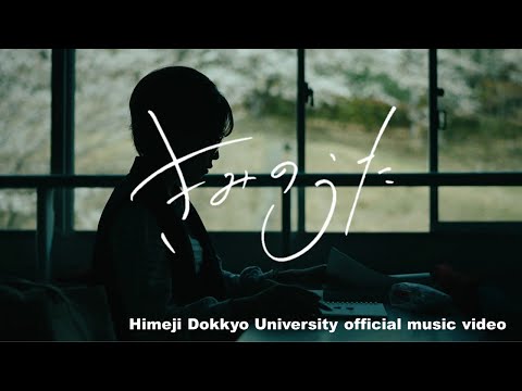 看護学科 「きみのうた」姫路獨協大学 official music video 2022-[Kiminouta] Himeji Dokkyo University official music video-