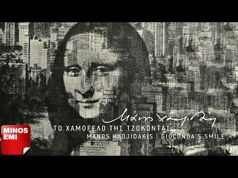 Μάνος Χατζιδάκις - Το Χαμόγελο Της Τζοκόντας  [50th Anniversary Edition] | Full Album