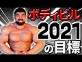 ボディビルダーとして今年目指す目標を語りましたっ。弱点部位強化します💪