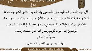 صورة 16-الرد على الزنادقة والقائلين بوحدة الوجود للعلامة عبد الرحمن بن ناصر السعدي \ مشروع كبار العلماء