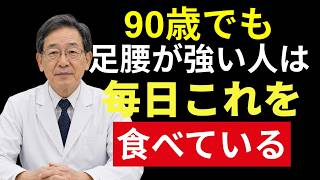 🍀 シニア健康｜90歳を過ぎても元気に歩ける人は毎日これを食べている｜足腰を支える食習慣7選