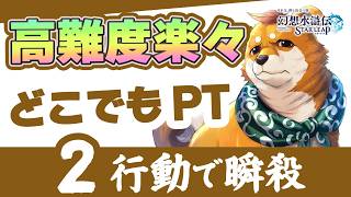 幻想水滸伝スターリープ ピース討伐10すら瞬殺のどこでもパ 配布とRキャラが強すぎて超効率周回【幻水SP攻略】