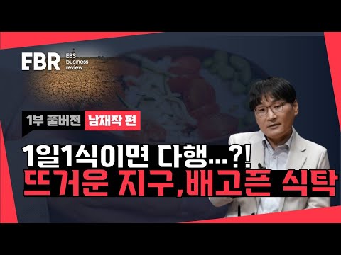 식량안보 비상! 당신의 식탁은 안전합니까ㅣEBS 비즈니스 리뷰 남재작편