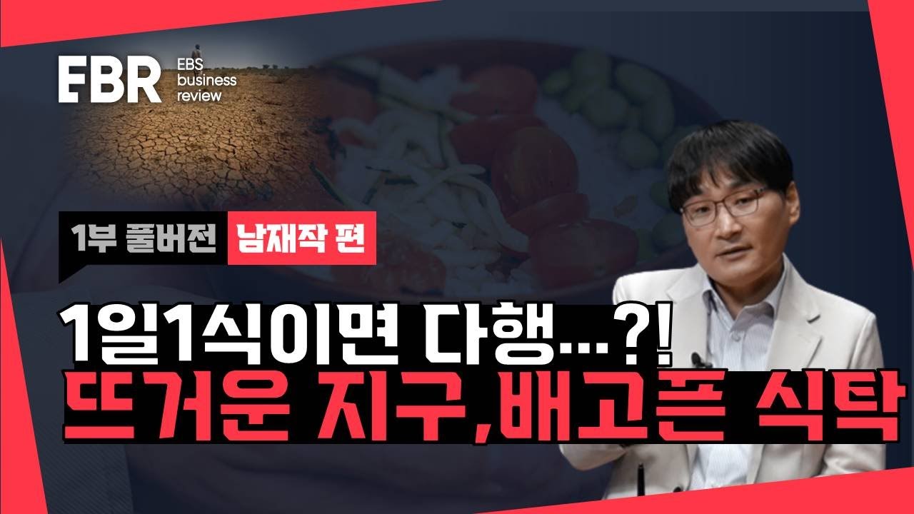 식량안보 비상! 당신의 식탁은 안전합니까ㅣEBS 비즈니스 리뷰 남재작편