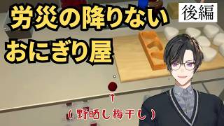 【後編】労災が降りない、法律のないおにぎり屋さんシュミレーター【四季凪アキラ/にじさんじ】
