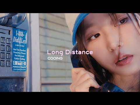 COOING 쿠잉 'Long Distance' #쿠잉 #COOING #LongDistance