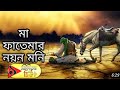 মা ফাতেমার নয়ন মনি MA FATEMAR NOYON MONI অত্যন্ত স�