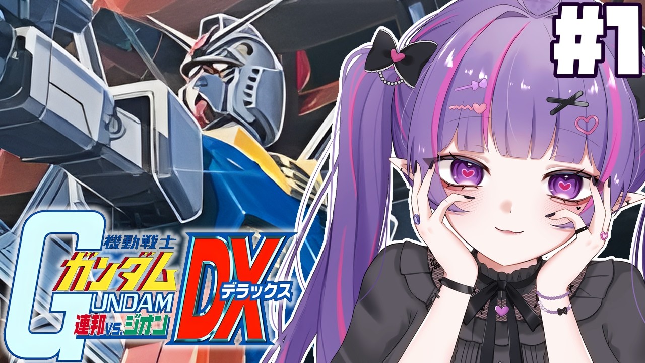 #1【 初見 】機動戦士ガンダム連邦VSジオンをやるぜええええええええええ！！！！！！！！！！！！