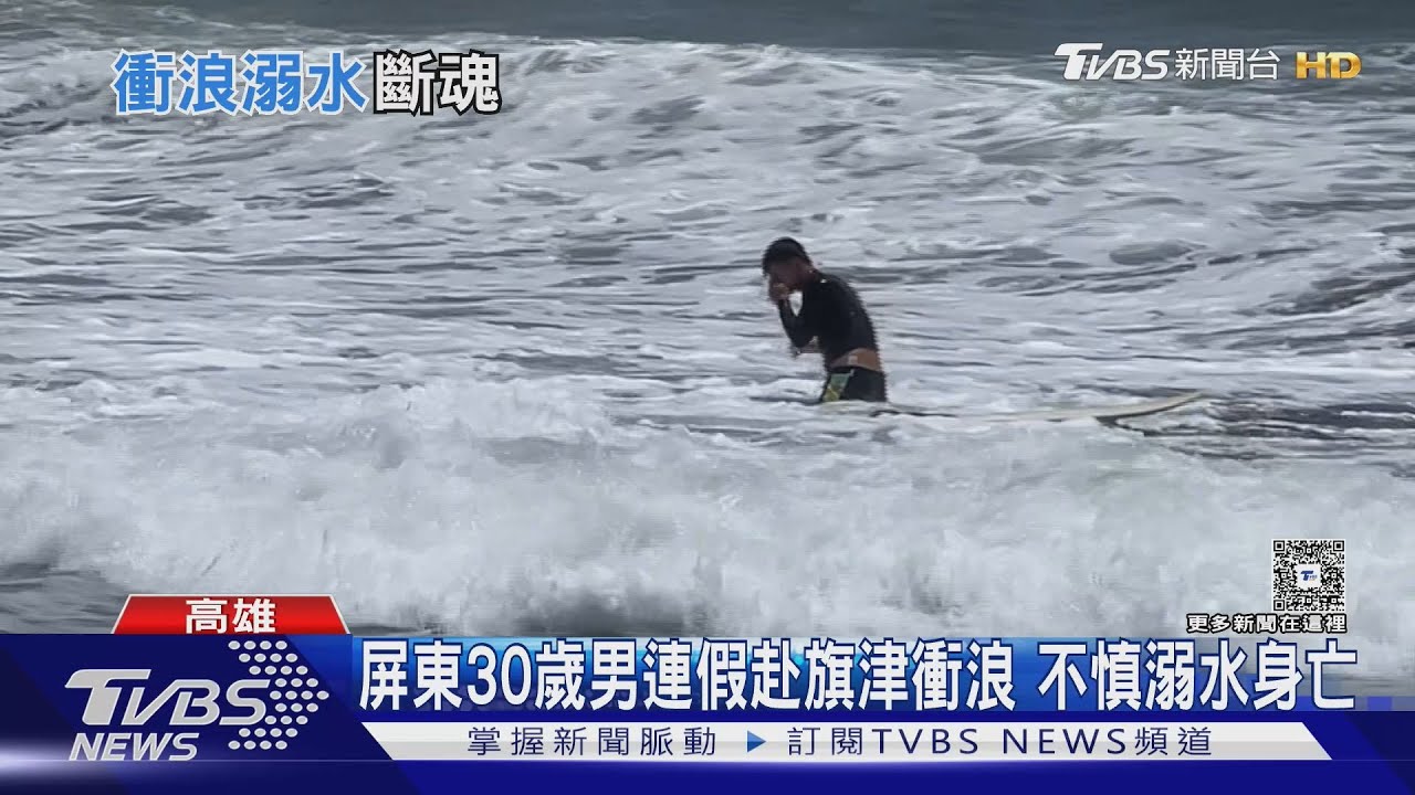 高雄溺水2死！30歲衝浪新手旗津溺斃　7旬翁摔落魚塭亡