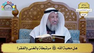 238 - هل محبة الله سبحانه وتعالى مرتبطة بالغنى والفقر؟ - عثمان الخميس