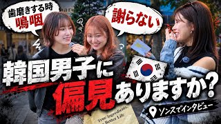 ソンスにいる日本女子に韓国男子の偏見聞いてみたら…？